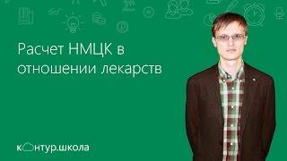 Расчет НМЦК в отношении лекарств