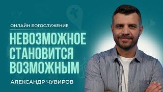 Александр Чувиров - Онлайн Богослужение