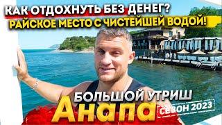 #Анапа БОЛЬШОЙ УТРИШ - ПЛАТНО СТАЛО ВСЁ, НО КАК ОТДОХНУТЬ БЕЗ ДЕНЕГ? ЛОВИМ БАРАБУЛЮ. МОРЕ - ЛЕДЯНОЕ!