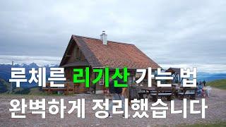 루체른 리기산 완벽 정리 (여행루트, 유람선, 하이킹) ⎮스위스 루체른 여행 2편 - 4K