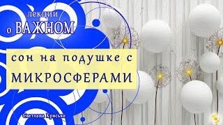  Лекции о ВАЖНОМ!!!  Почему так важно для мозга спать на ПОДУШКЕ с МИКРОСФЕРАМИ ️️️