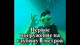 Первое погружение с аквалангом на глубину 6 метров