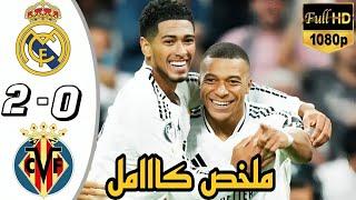 ملخص مباراة ريال مدريد وفياريال اليوم (2-0) أهداف ريال مدريد اليوم هدف فينيسيوس | ملخص مباريات اليوم