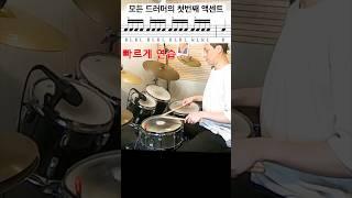 액센트 스트로크 / 초급 / 중급 1 #drums