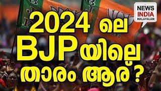 അപ്രതീക്ഷിത താരോദയം | national news update|kerala bjp I NEWS INDIA MALAYALAM