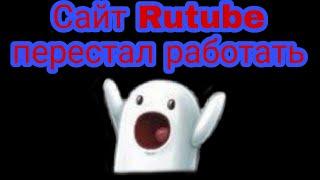 сайт Rutube перестал работать