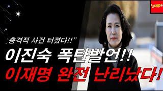 이재명 특검 정치보복!!! 이진숙 사이다 발언!!! 발칵 난리났다!!