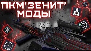 ЛУЧШИЕ МОДЫ НА ПКМ "ЗЕНИТ" в WARFACE. ПУЛЕМЁТ ДЛЯ ВСЕХ РЕЖИМОВ.