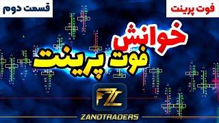 فوت پرینت (قسمت دوم)