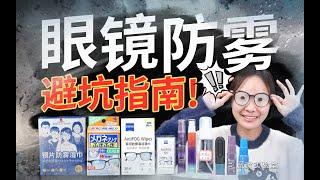 低至0元，冬日眼镜防雾产品，哪个最好用？  | 凰家实验室