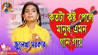 প্রেম কখনও সুখ দিতে জানে না - জুলেখা সরকার - Baul Bangla tv - কষ্টের গান 2022