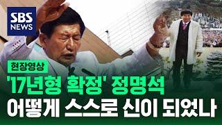 JMS교주 정명석 17년형 확정…그는 어떻게 스스로를 신이라 불렀나 (현장영상) / SBS