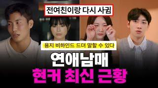 [연애남매] 최종커플 현커 근황, 용지 현커 비하인드, 전여친과 재회한 출연진? ㄷㄷ