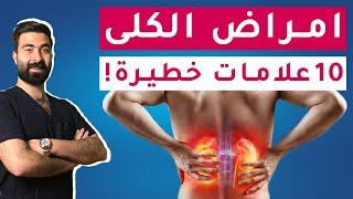 اكتشف العلامات المبكرة لأمراض الكلى |  10 علامات تخبرك بوجود مرض في الكلى