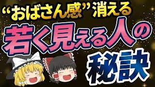 【40代50代】おばさん感を出さない秘訣！これでもう「おばちゃん」と呼ばせない！【ゆっくり解説】