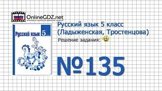 Задание № 135 — Русский язык 5 класс (Ладыженская, Тростенцова)