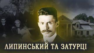 ЗАТУРЦІ І Садиба роду Липинських І могила великого історика та дослідника В'ячеслава Липинського