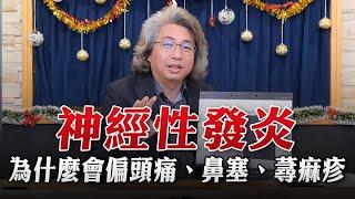 【愛健康│名醫時間】方識欽醫師：神經性發炎 為什麼會偏頭痛、鼻塞、蕁痲疹