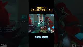 서브딜러가 사이드에 가야하는 이유          #오버워치 #overwatch2 #오버워치 메이 #오버워치2 #overwatchclips #메이 #발로란트 #메이코패스 #서든어택