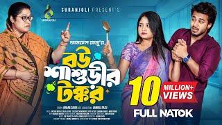 বউ শাশুড়ীর টক্কর │Prank King │ Rafsun Imtiaj │ Saila Sathy │Jamrul Razu│ Bangla New Natok 2025