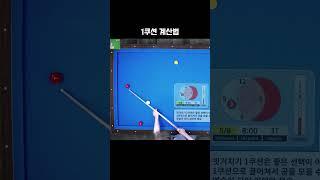 1쿠션 계산법 #당구 #4구