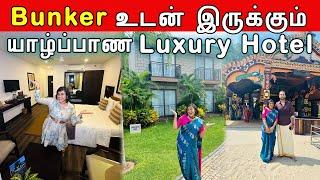 Jaffna ல இப்படி ஒரு Hotel இருக்கிறது தெரியாம போச்சே | Fox Jaffna | Luxury Stay | Crazy Pair