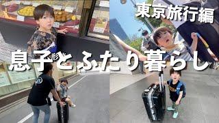 【男旅】2泊3日のドキドキ弾丸東京旅行~26歳/4歳/父子家庭~