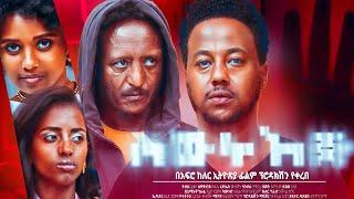 ስውር እጅ Ethiopian Movie  SEWER EJE | Full Length Ethiopian Film 2024 | Amharic Movies