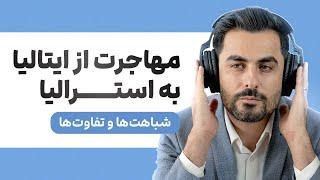 مهاجرت از ایتالیا به استرالیا: همه چیز درباره ویزا، اقامت و کار