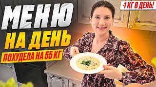 На этом меню на день я похудела на 55 кг!