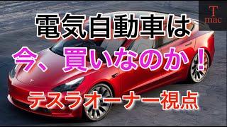 電気自動車は今、買いなのか！