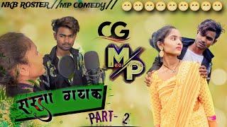 सस्ता गायकPART(2)‼️CG MP COMEDY VIDEO BY~NKB ROSTER