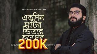 একদিন মাটির ভেতরে হবে ঘর ।Ekdin matir betore hobe ghor।   Yousuf khan। Bangla gojol 2023।