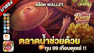 สล็อตtruewallet สล็อตเว็บตรง เว็บตรงไม่ผ่านเอเย่นต์