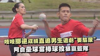 【全明星運動會】吱吱擲遠成績直追男生遭虧"要驗尿" 阿倉壘球當棒球投狠贏籃隊