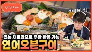 [성시경 레시피] 연어오븐구이 Sung Si Kyung Recipe - Oven Baked Salmon