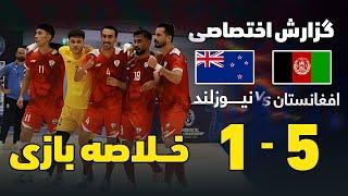 خلاصه بازی فوتسال افغانستان و نیوزلند 2024 Afghanistan vs Newzealand Futsal highlights