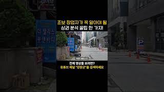 초보 창업자가 꼭 알아야 될 상권 분석 꿀팁 한 가지!