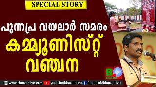 പുന്നപ്ര വയലാർ സമരം കമ്മ്യൂണിസ്റ്റ് വഞ്ചന | Sandeep Vachaspati |Punnapra |Vayalar |BJP |Bharath Live