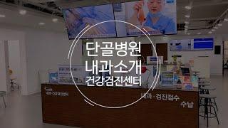 단골병원 내과·건강검진센터를 소개합니다!