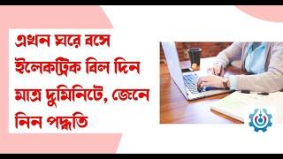 Electricity Bill Payment Online From Home Easy Process | সকল বিল পেমেন্ট করুন অনলাইনে | Munas Tech