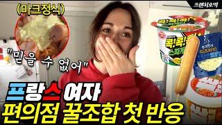 편의점 꿀조합을 처음 먹어 본 프랑스 여자의 반응? (Feat. 유튜브 1,000만 조회수 마크정식)