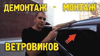  Установка дефлекторов (ветровиков) самостоятельно  Демонтаж | Монтаж |  Авто