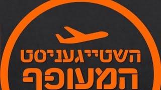 בוט בוואטסאפ - השטייגעניסט המעופף