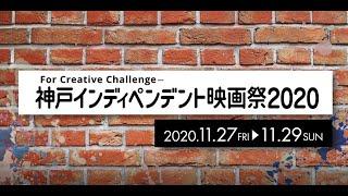 神戸インディペンデント映画祭2020　幕間映像