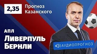 Прогноз и ставка Дениса Казанского: «Ливерпуль» — «Бернли»