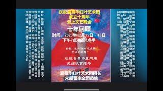 《红叶艺术团》10周年庆典晚会（上）