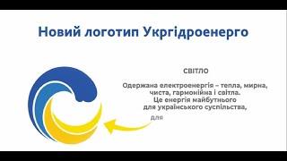 Укргідроенерго змінює айдентику!