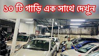 ১০ টি গাড়ি এক সাথে দেখুন | Super Car BD