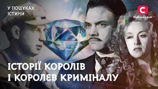 Королі й королеви криміналу всіх часів і народів | У пошуках істини | Кримінальна історія